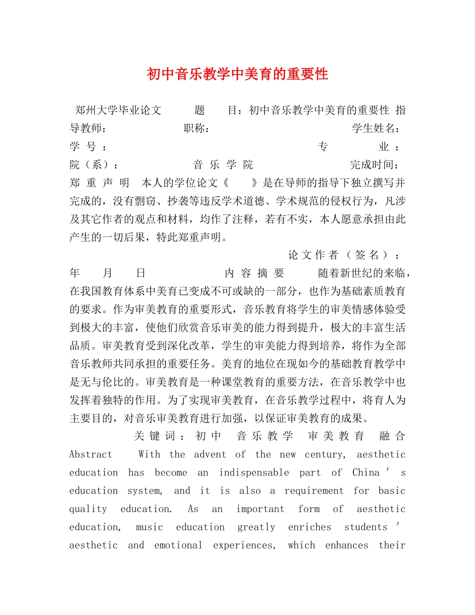 初中音乐教学中美育的重要性 _第1页