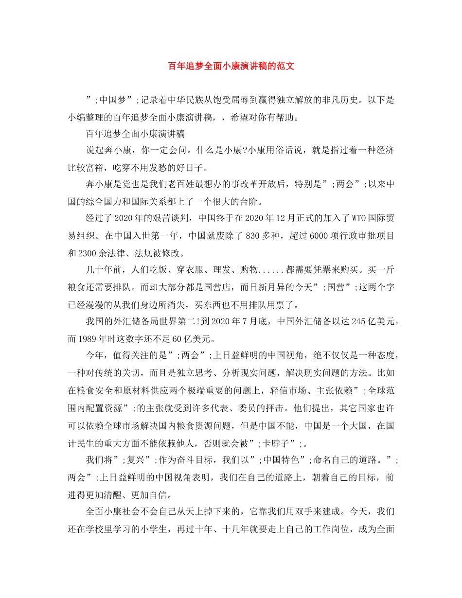 百年追梦全面小康演讲稿的范文 _第1页