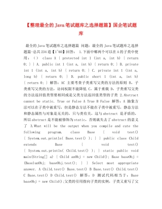【整理最全的Java笔试题库之选择题篇】国企笔试题库 