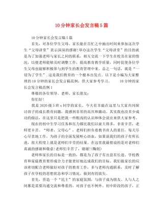 10分钟家长会发言稿5篇 