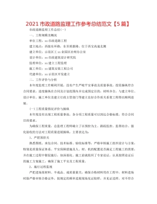 2024市政道路监理工作参考总结范文【5篇】 