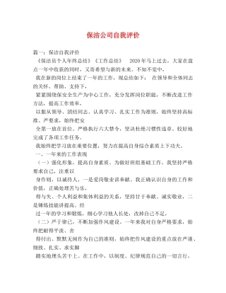 保洁公司自我评价 