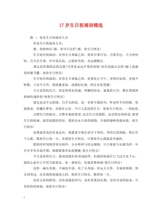 17岁生日祝福语精选 