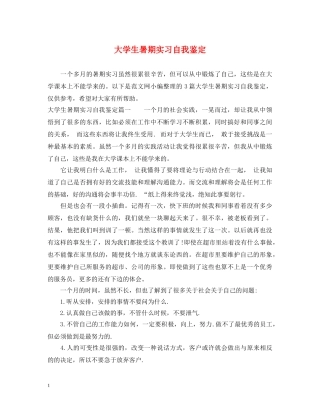 大学生暑期实习自我鉴定 