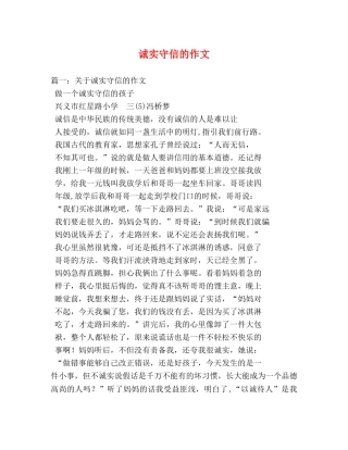 诚实守信的作文 