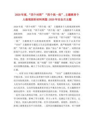 2024年度,“四个对照”“四个找一找”,主题教育个人检视剖析材料两篇-2024年安全月主题 