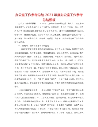 办公室工作参考总结-2024年度办公室工作参考总结模板 