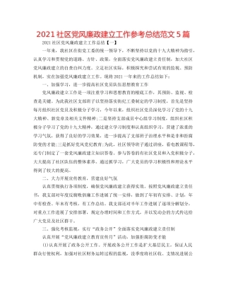 2024社区党风廉政建设工作参考总结范文5篇 