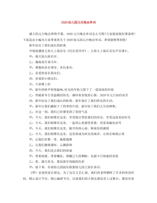 2024幼儿园元旦晚会串词 