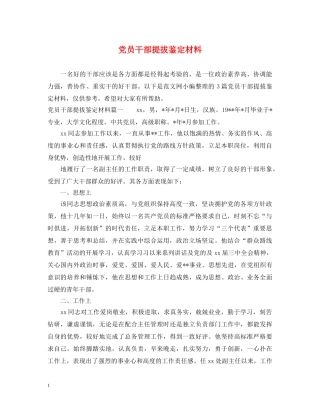 党员干部提拔鉴定材料 