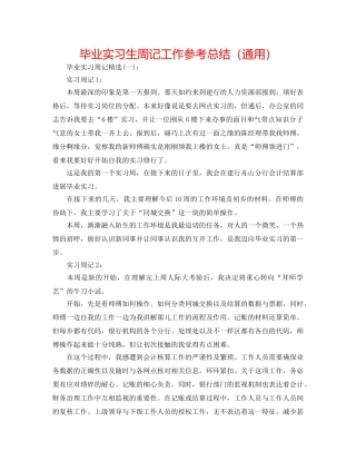 毕业实习生周记工作参考总结（通用） 
