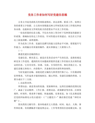 党务工作者如何写好党建信息稿 