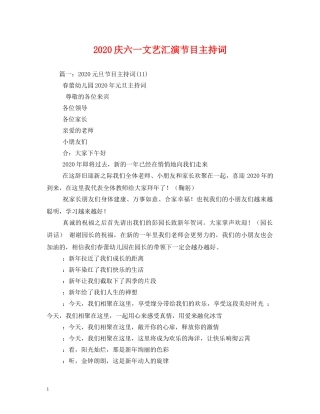 2024庆六一文艺汇演节目主持词 
