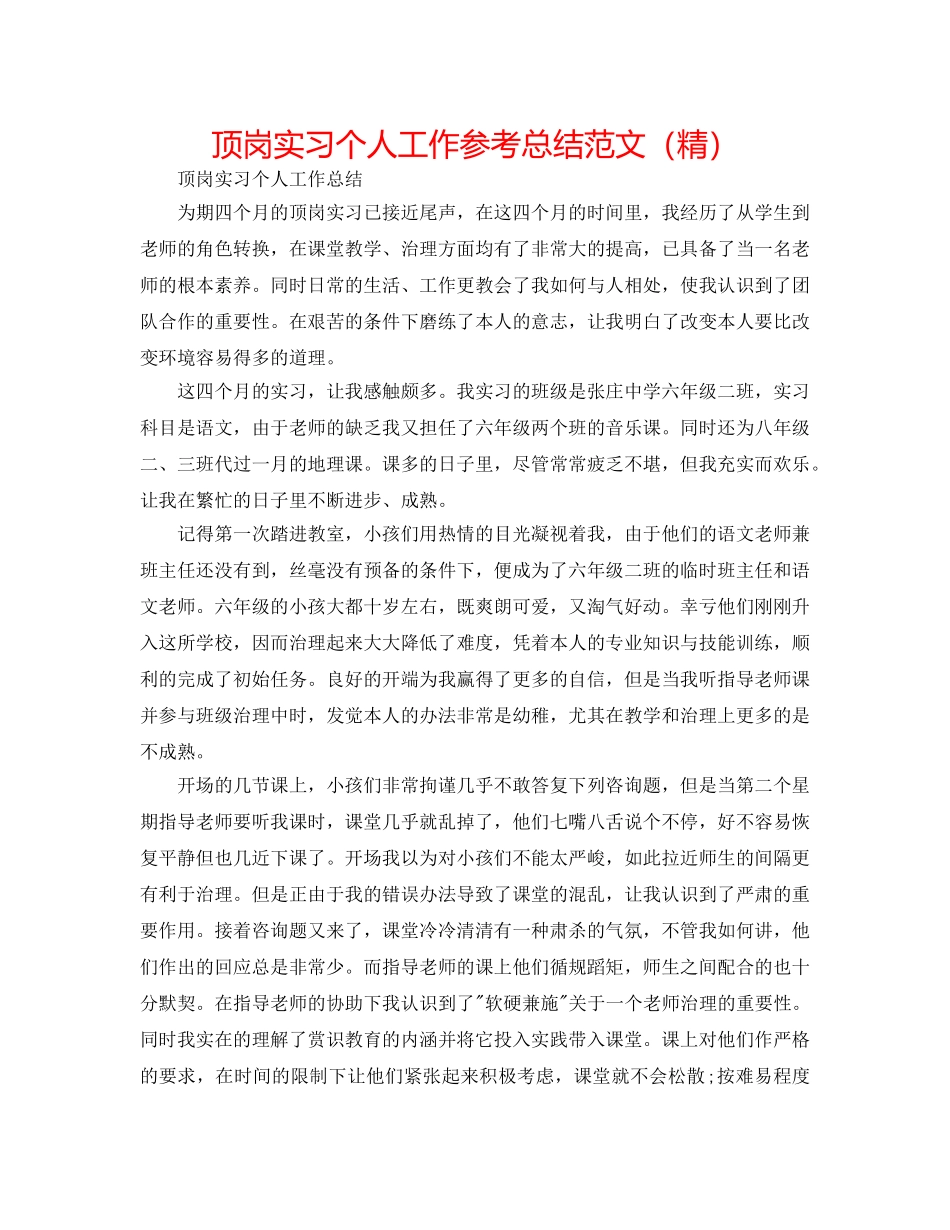 顶岗实习个人工作参考总结范文（精） _第1页