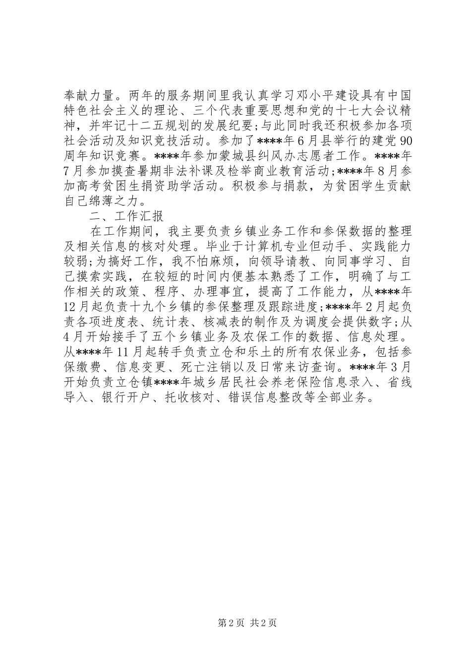 三支一扶个人思想工作总结_第2页