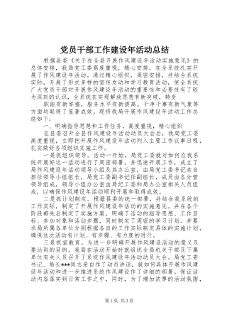 党员干部工作建设年活动总结