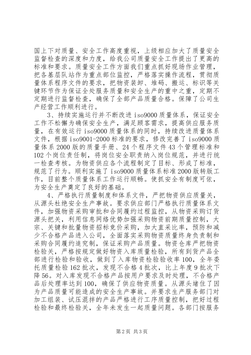 公司质量安全工作总结 (18)_第2页
