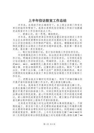 上半年信访股室工作总结