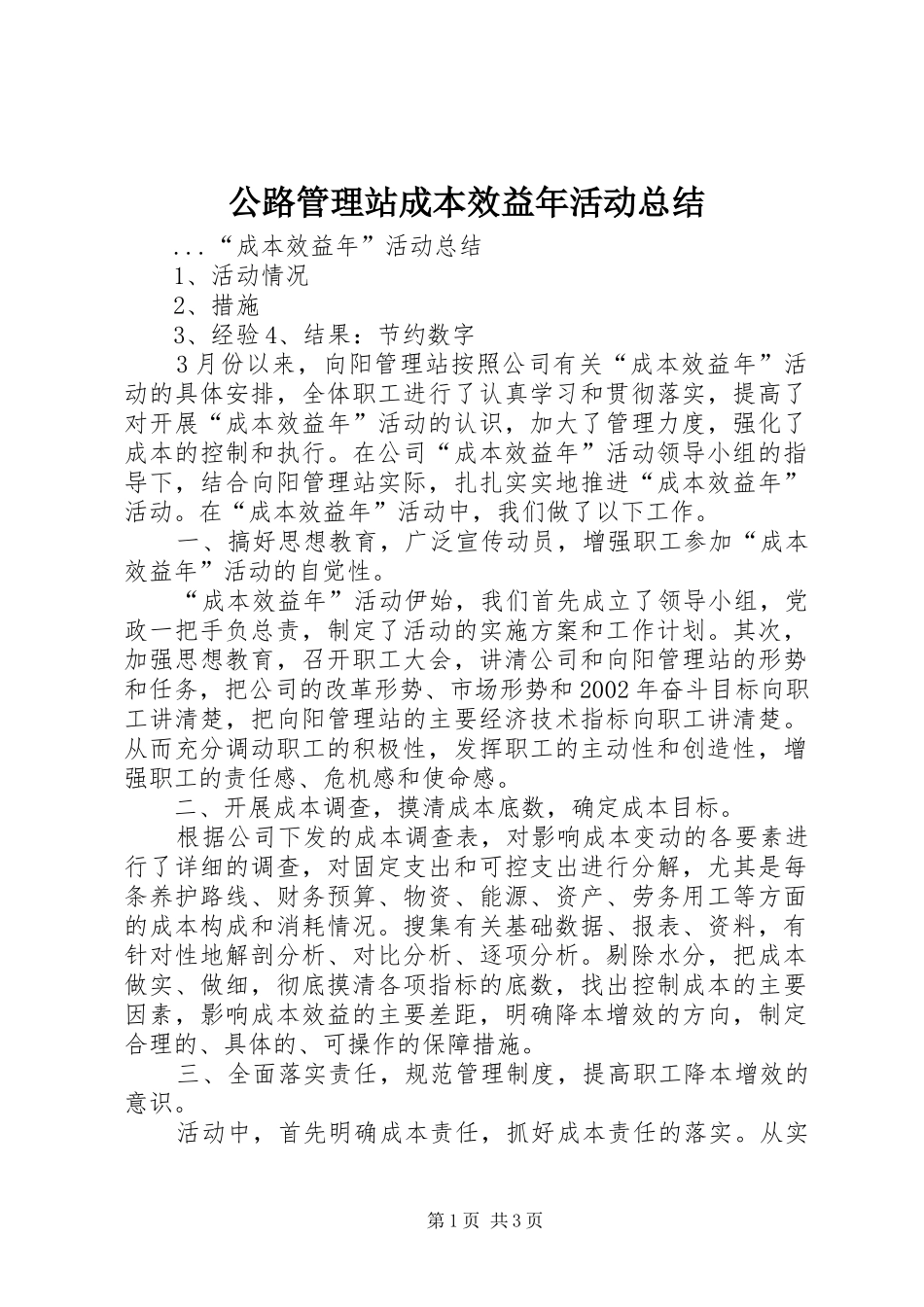 公路管理站成本效益年活动总结_第1页