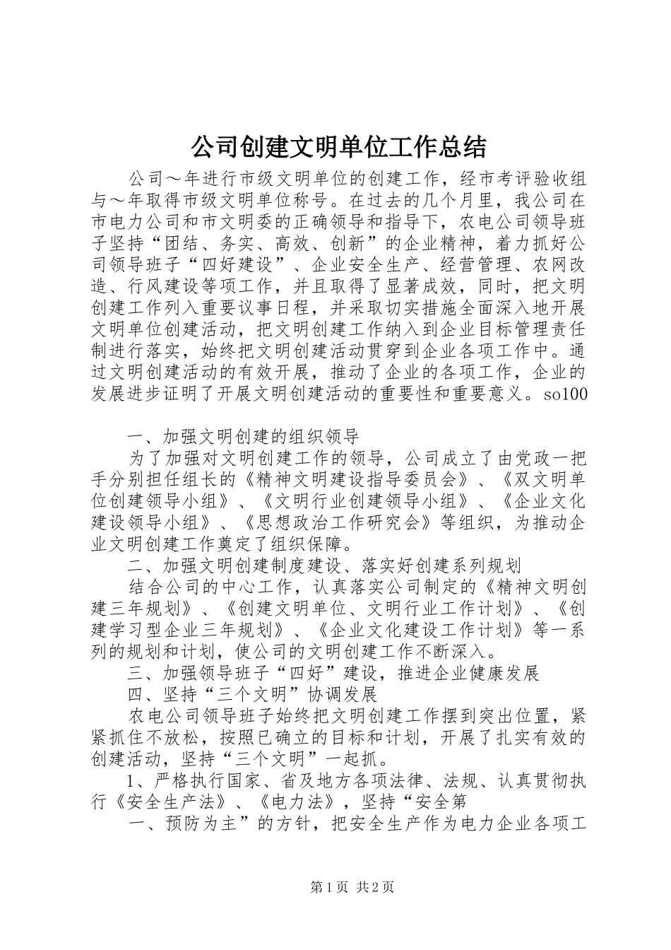 公司创建文明单位工作总结_第1页