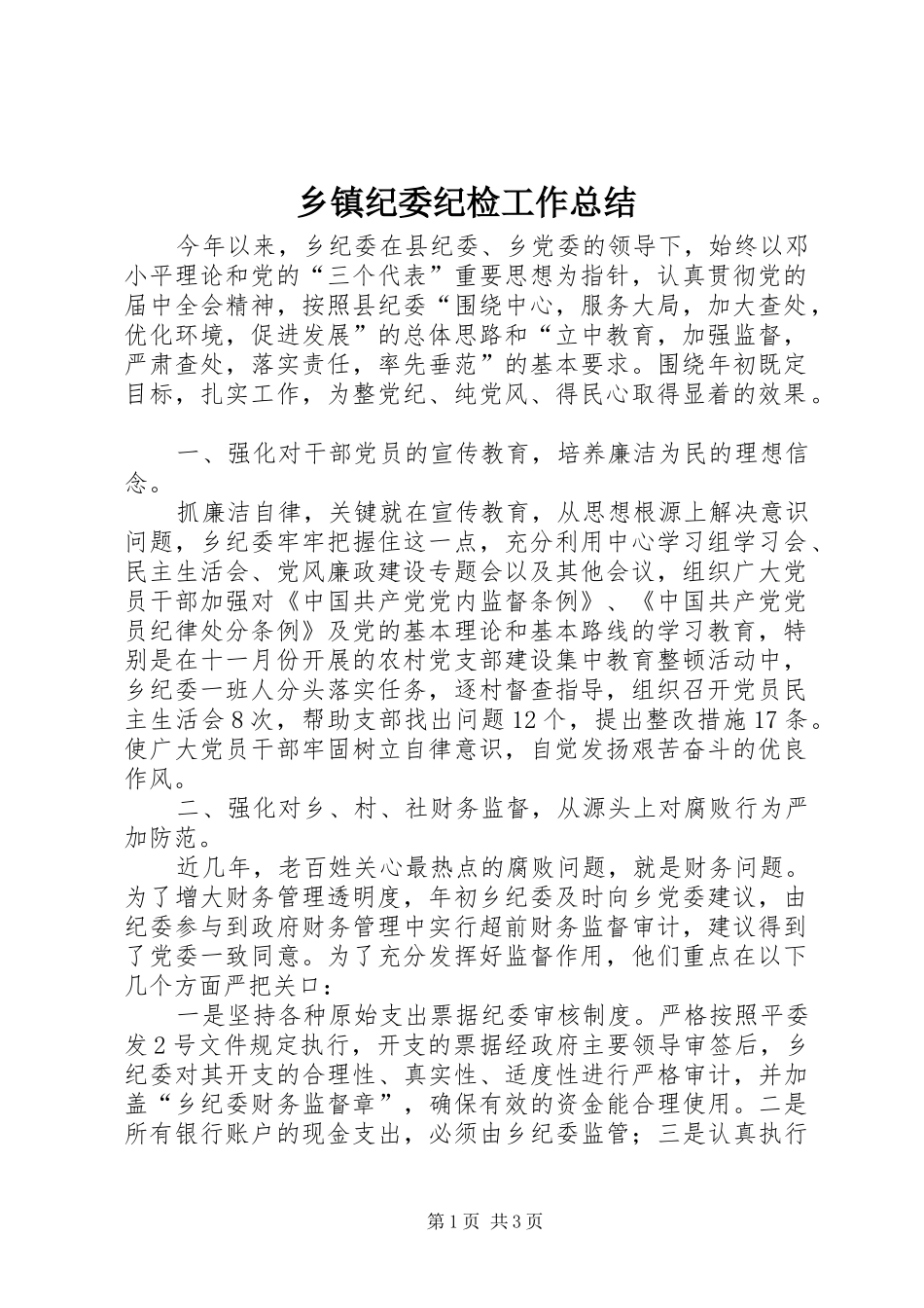 乡镇纪委纪检工作总结_第1页