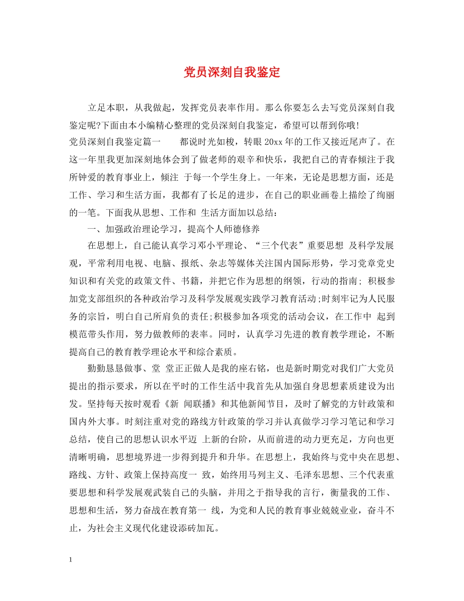 党员深刻自我鉴定 _第1页