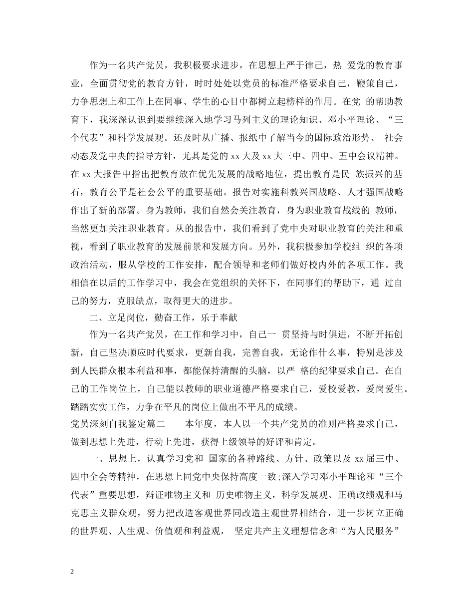 党员深刻自我鉴定 _第2页