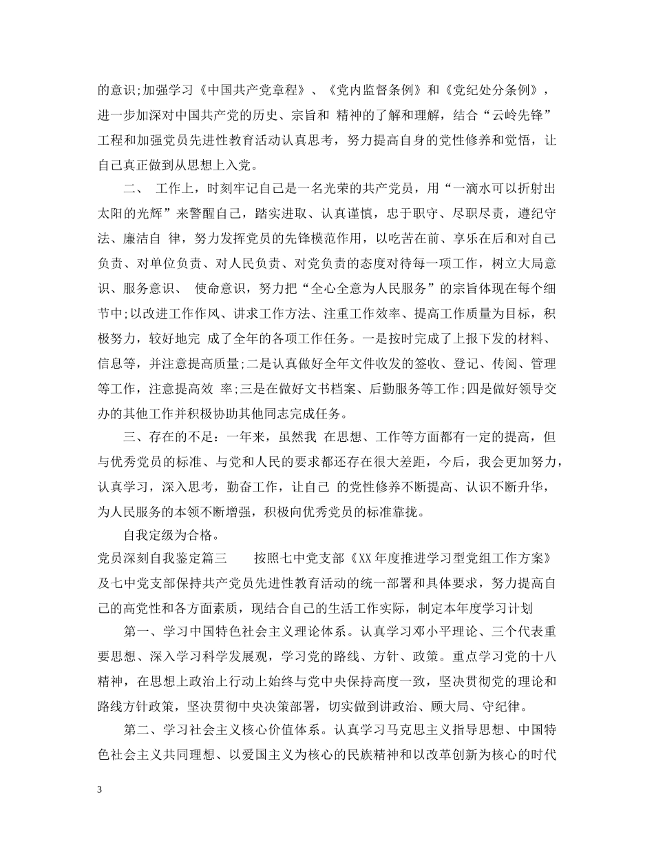 党员深刻自我鉴定 _第3页