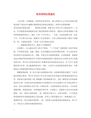 党员深刻自我鉴定 
