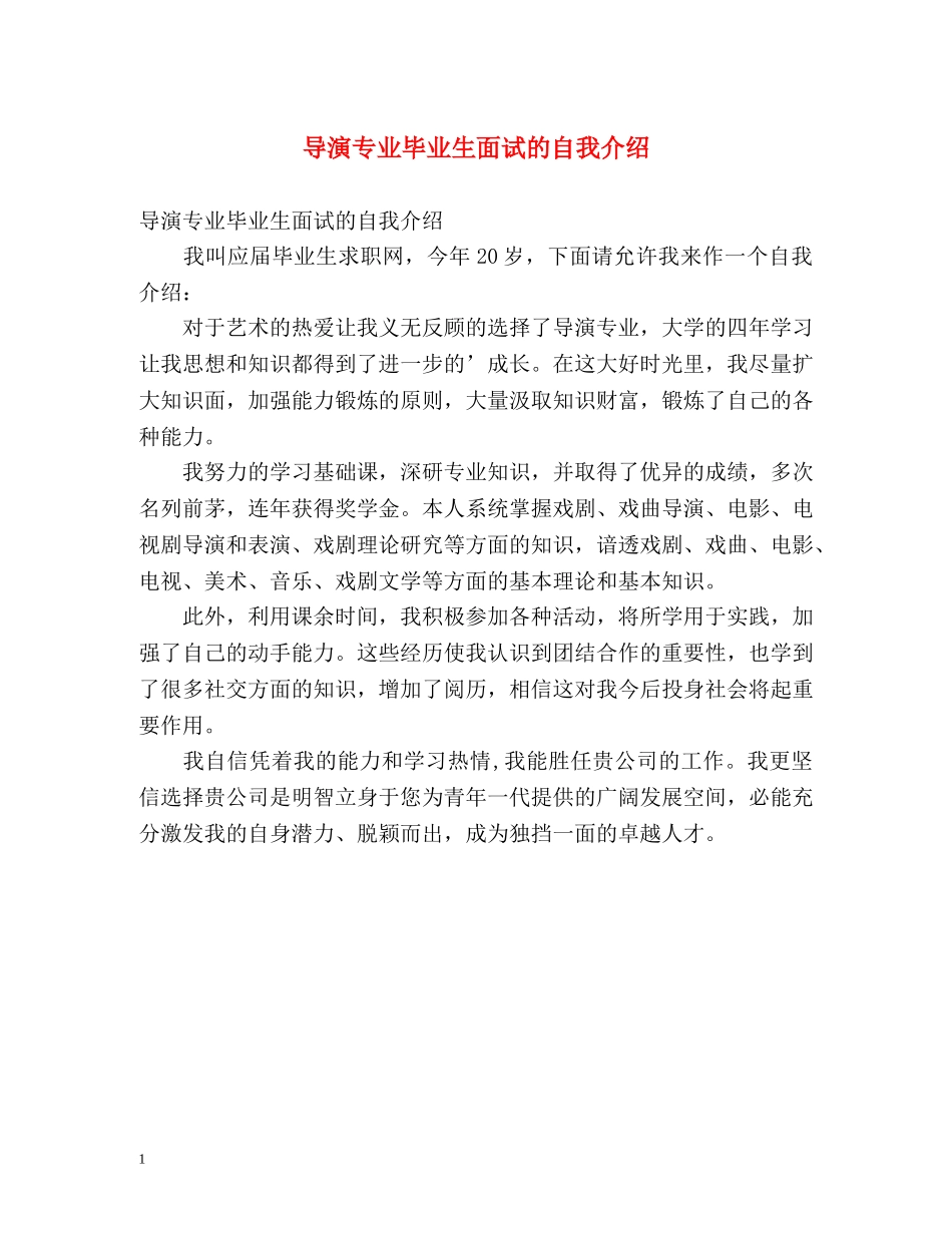 导演专业毕业生面试的自我介绍 _第1页