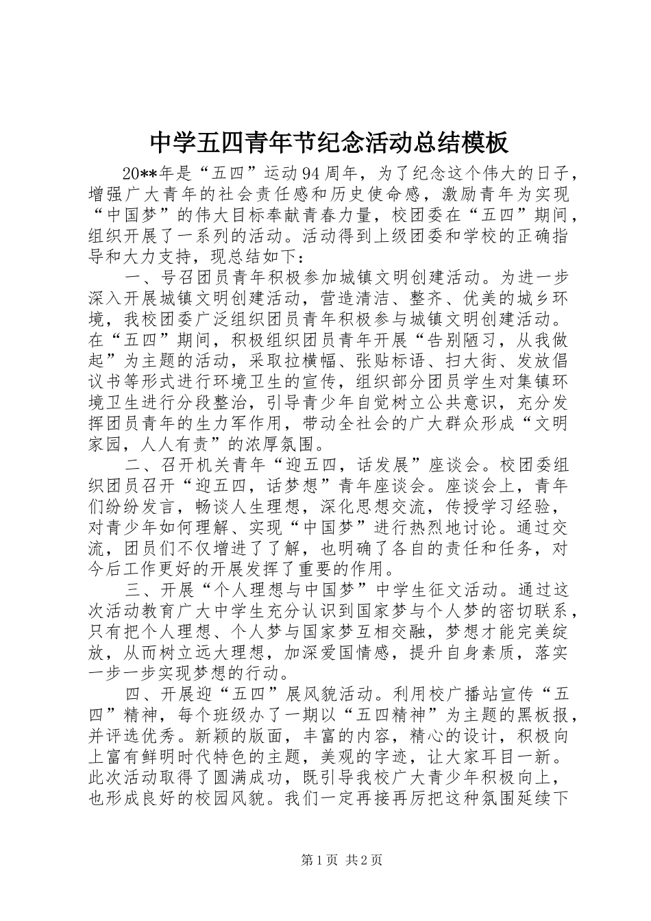 中学五四青年节纪念活动总结模板_第1页