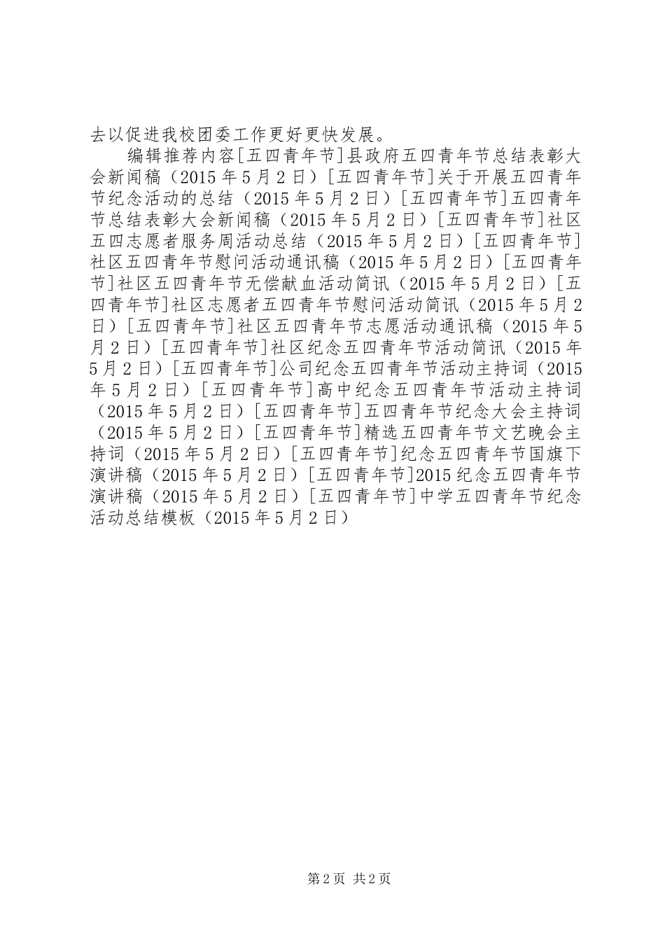 中学五四青年节纪念活动总结模板_第2页