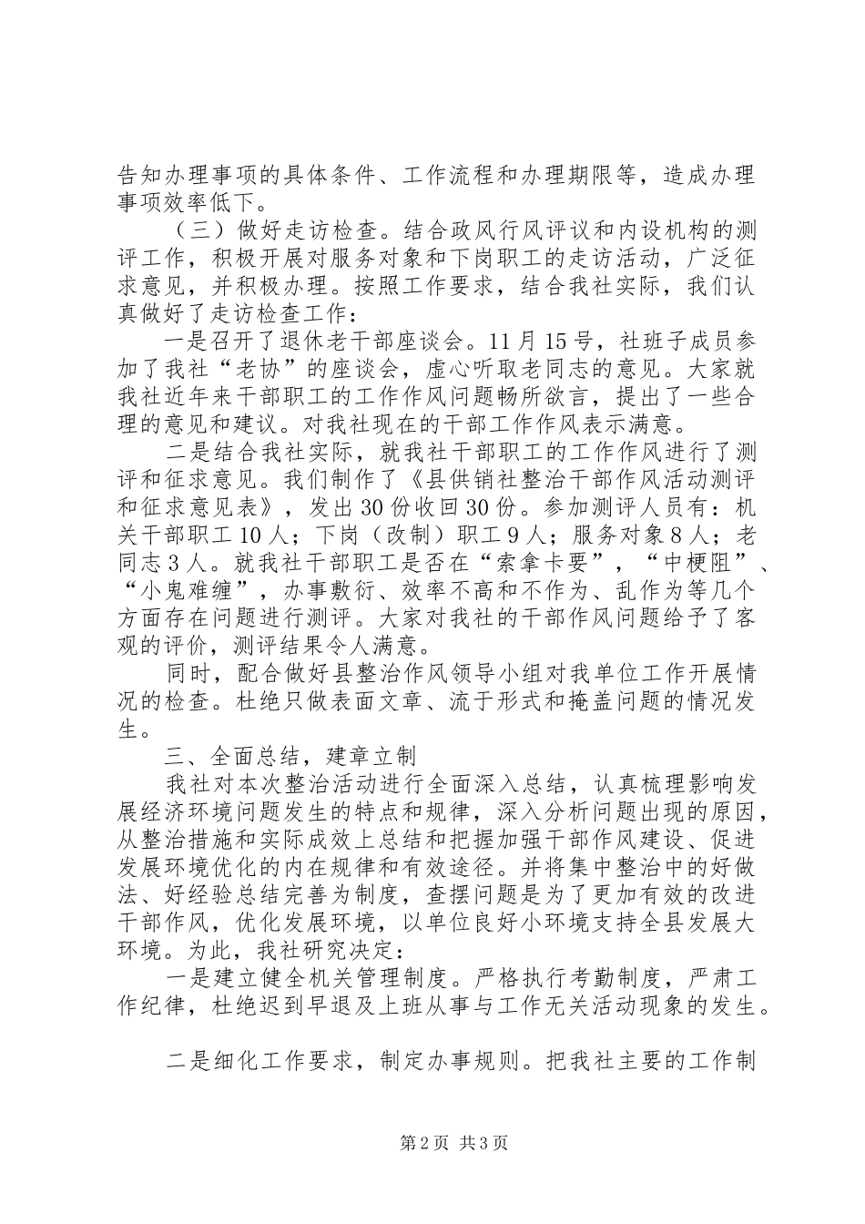 供销社发展环境整治工作总结_第2页