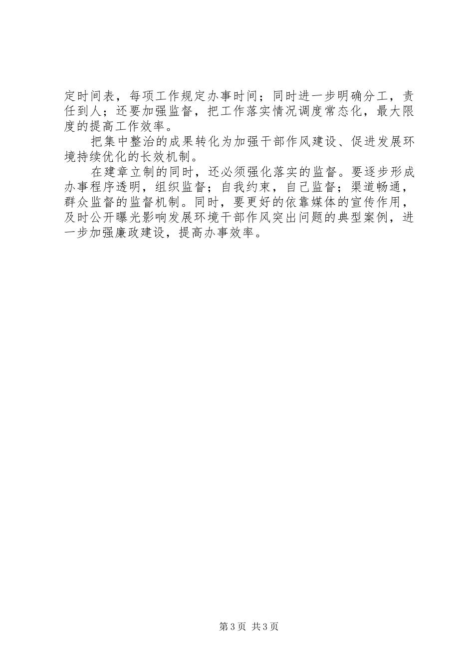 供销社发展环境整治工作总结_第3页