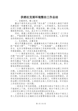 供销社发展环境整治工作总结