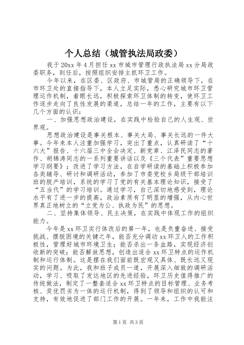 个人总结（城管执法局政委） (10)_第1页