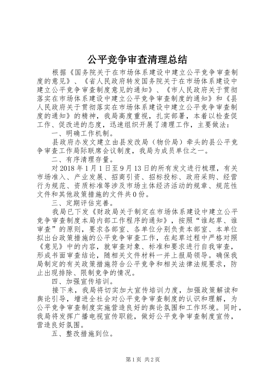 公平竞争审查清理总结_第1页