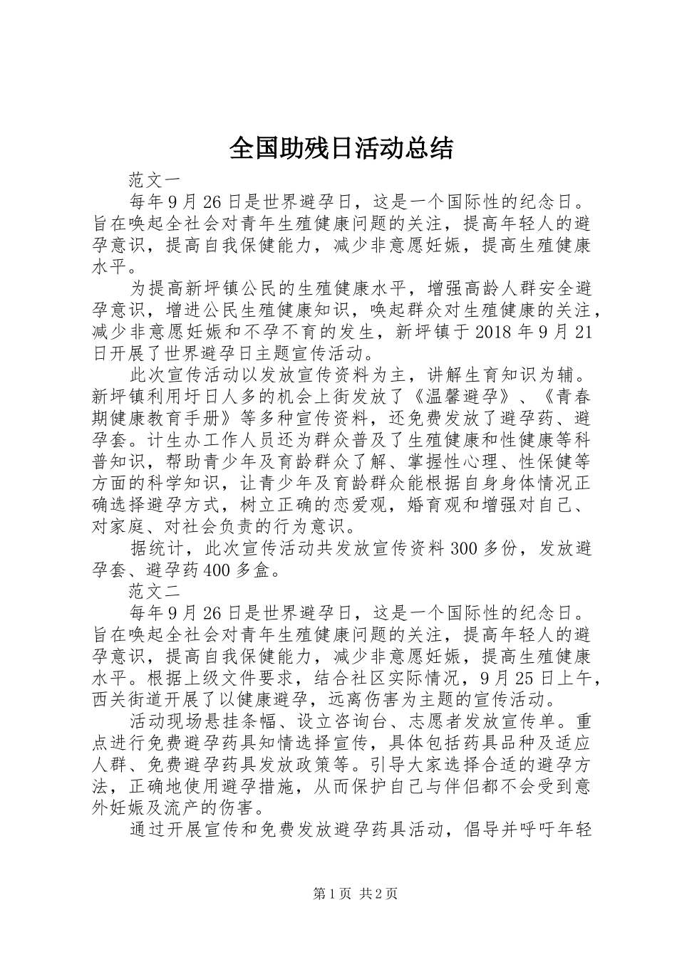 全国助残日活动总结_第1页