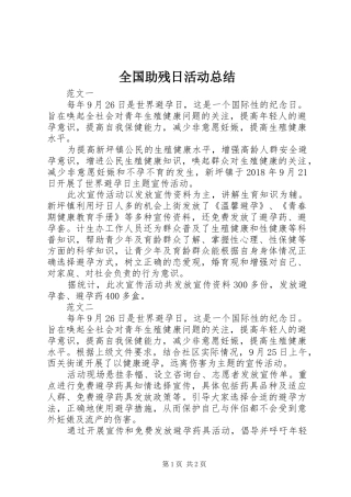 全国助残日活动总结