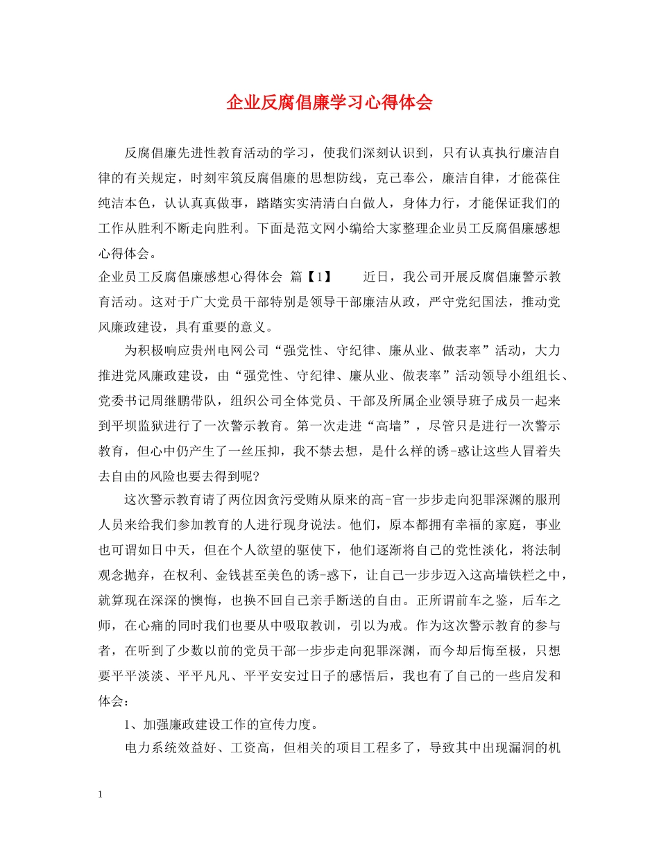 企业反腐倡廉学习心得体会 _第1页