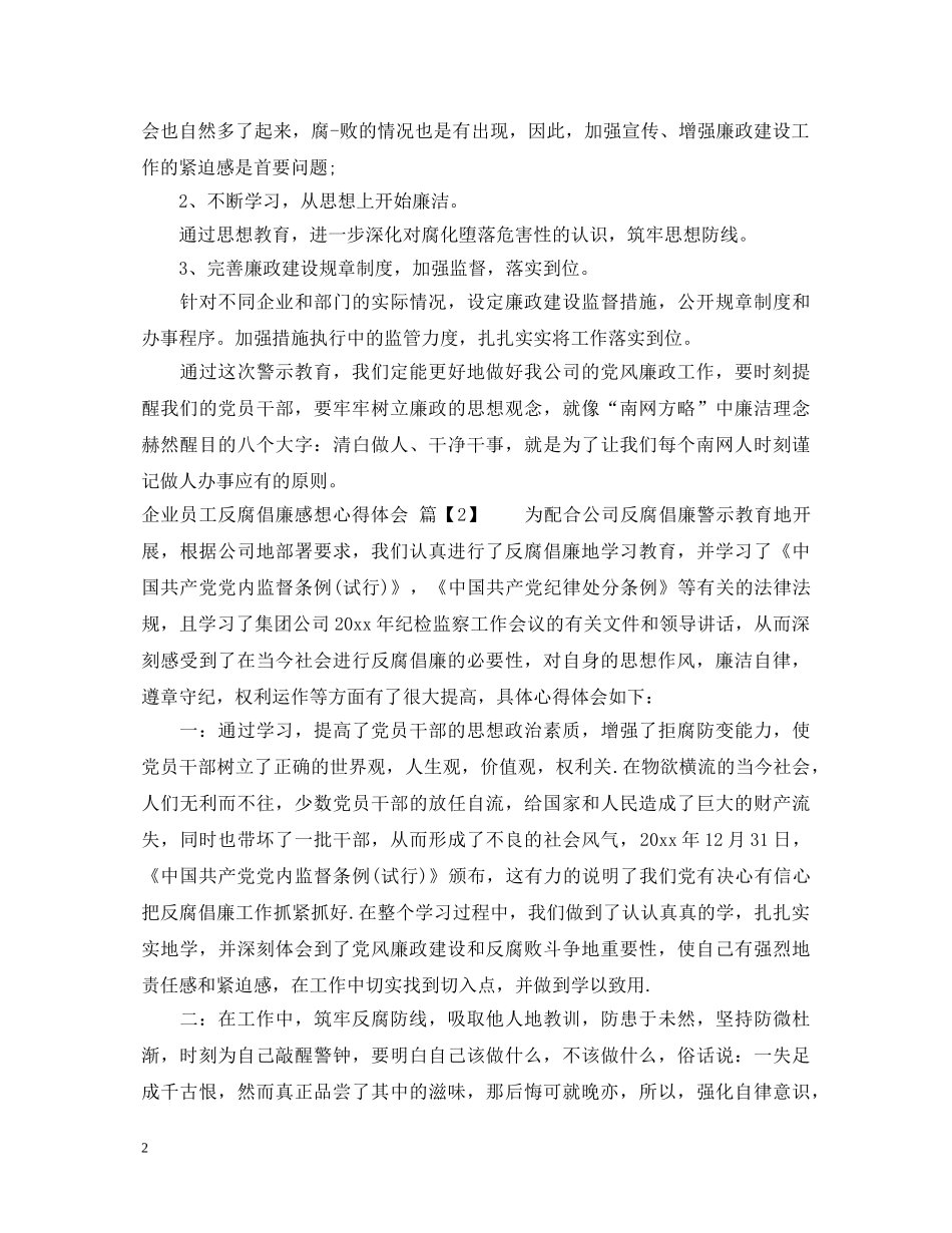 企业反腐倡廉学习心得体会 _第2页