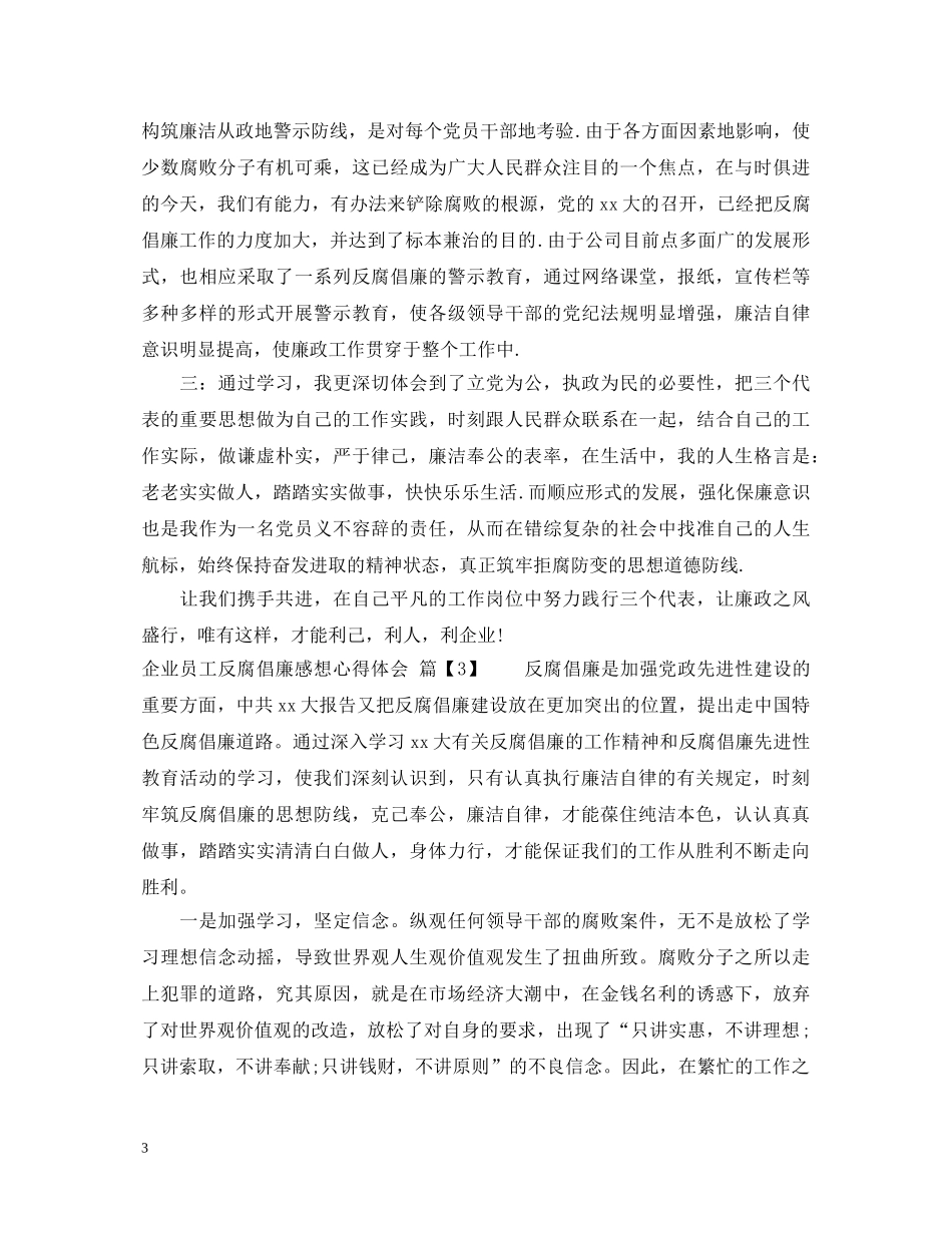 企业反腐倡廉学习心得体会 _第3页