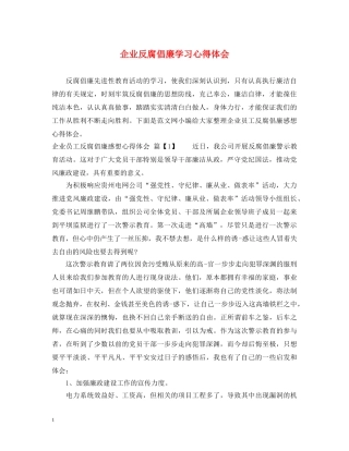 企业反腐倡廉学习心得体会 