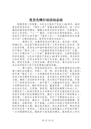 党员先锋行动活动总结