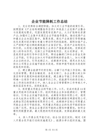 企业节能降耗工作总结