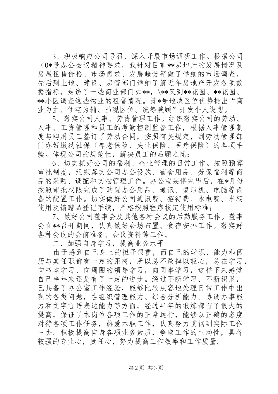 上半年办公室主任个人工作总结总结_第2页