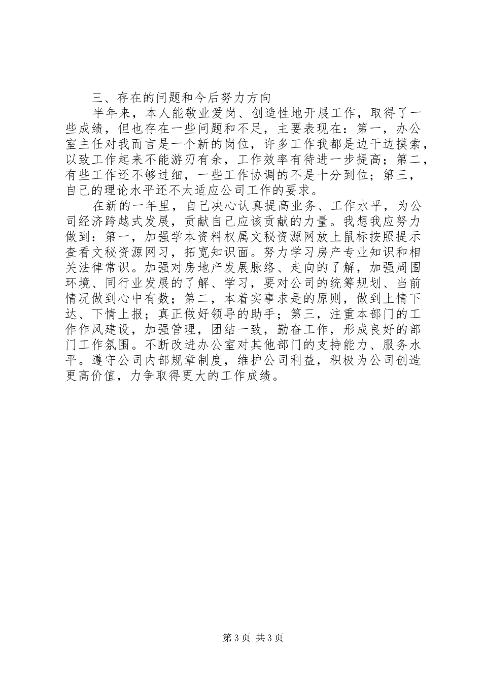 上半年办公室主任个人工作总结总结_第3页