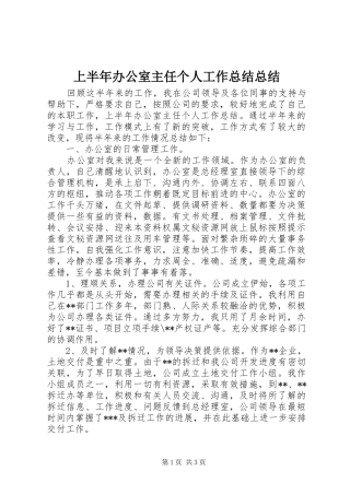 上半年办公室主任个人工作总结总结