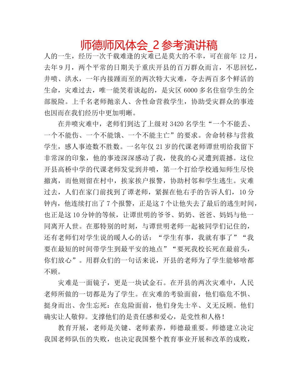 师德师风体会_2参考演讲稿 _第1页