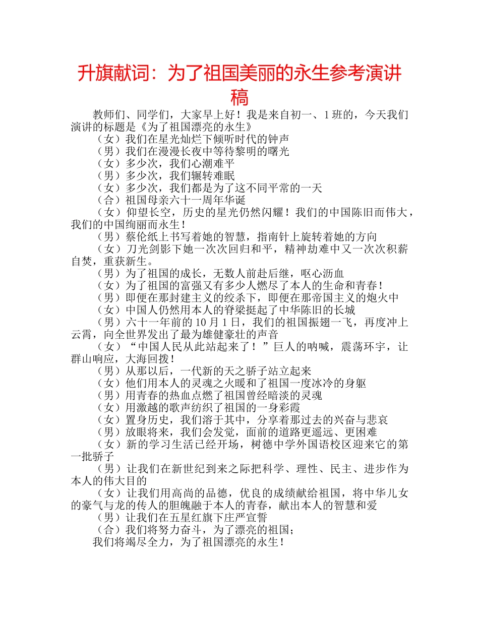 升旗献词：为了祖国美丽的永生参考演讲稿 _第1页